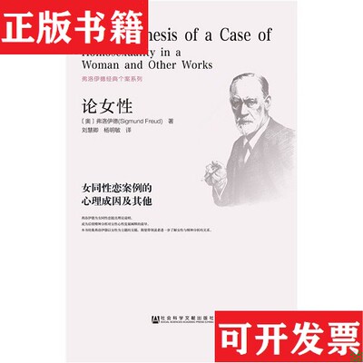 【正版现货】[正版现货实拍]论女性：女同性恋案例的心理成因及其他弗洛伊德编社会科学文献出版社