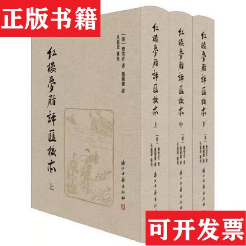 【正版现货】红楼梦脂评汇校本[清]曹雪芹著；[清]脂硯齋評；吳銘恩匯校浙江古籍出版社
