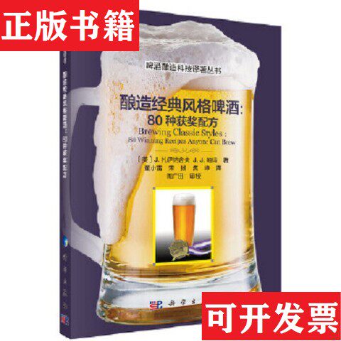 【正版现货】酿造经典风格啤：80种获配方[美]J.扎伊纳舍夫著；董小雷译科学出版社