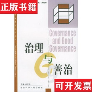 【正版现货】治理与善治俞可平编社会科学文献出版社