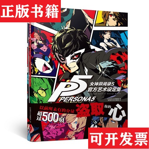 【正版现货】女神异闻录.5官方艺术设定集日本周刊FAMI通编辑部编；游戏机实用技术编辑部译；天闻角川出品浙江人民美术出版社