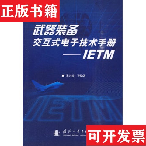 【正版现货】装备交互式电子技术手册:IETM 有20 多页划线朱兴动著国防工业出版社