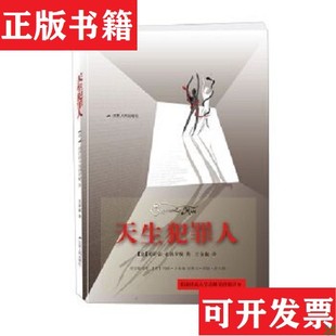 【正版现货】天生犯罪人[意]切萨雷·龙勃罗梭著江苏人民出版社