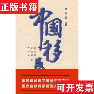 【正版现货】中国移民史[清]曹树基著；葛剑雄编福建人民出版社