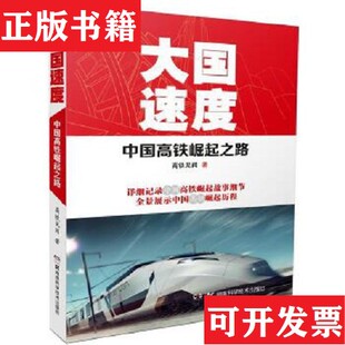 大国速度：中国高铁崛起之路高铁见闻湖南科学技术出版 现货 社 正版