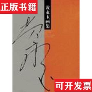 【正版现货】黄永玉画集·版画黄永玉黑龙江美术出版社