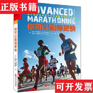 【正版现货】你可以跑得更快[美]皮特·普菲青格（PeterPfitzinger）著；张鹇编；李俊译浙江人民出版社