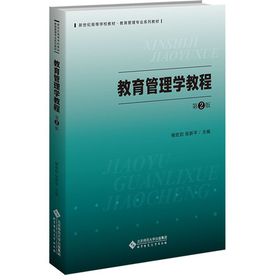 教育管理学教程 第2版 北京师范大学出版社 褚宏启,张新平 编 正版现货