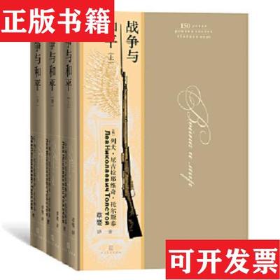 【正版现货】托尔斯泰三部曲 布面精装纪念版 战争与和平(上中下)+复活+安娜卡列尼娜(上下) 大开本豪华装帧120周年珍藏版 草婴译