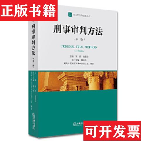 【正版现货】刑事审判方法南英、高憬宏、*高人民法院刑事审判第三庭编法律出版社