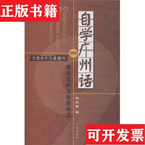 【正版现货】自学广州话:粤语九声发音速成法何应雄编广州出版社
