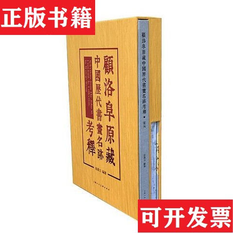 【正版现货】顾洛阜原藏中国历代书画名迹考释翁万戈编著上海人民美术出版社