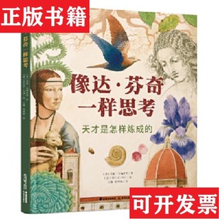 【正版现货】像达·芬奇一样思考：天才是怎样炼成的[意]劳拉·马纳雷西著；[意]乔万尼·马纳绘云南出版集团公司 晨光出版社