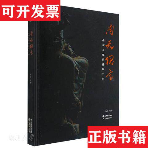 【正版现货】南天瑰宝 南诏大理国佛国艺术马榆著云南美术出版社