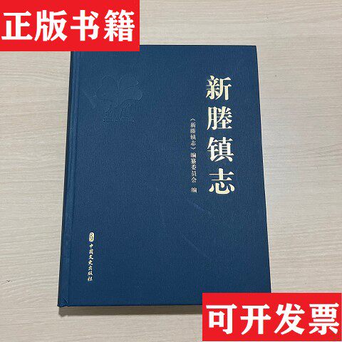 【正版现货】新塍镇志新塍镇志编纂委员会编中国文史出版社