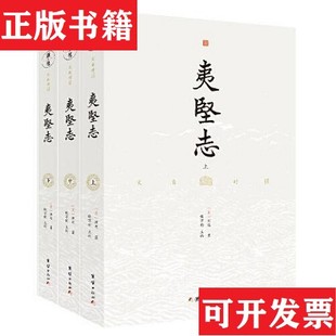 【正版现货】文白对照 夷坚志 全本全译 谦德国学文库系列[宋]洪迈著团结出版社
