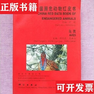 【正版现货】中国濒危动物红皮书：鸟类 仅印数3000册汪松科学出版社