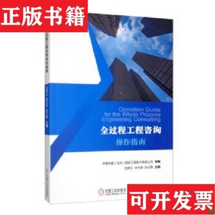 【正版现货】全过程工程咨询作指南张文勇编;中德华建(北京)国际工程技术有限公司;刘辉义;李忠新机械工业出版社