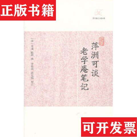【正版现货】萍洲可谈 老学庵笔记[宋]朱彧、陆游著上海古籍出版社