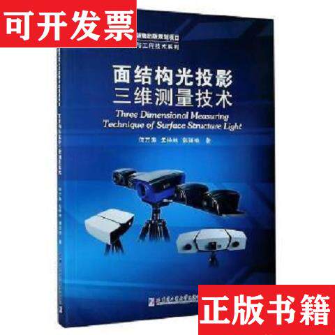 【正版现货】面结构光投影三维测量技术何万涛、孟祥林、郭延艳哈