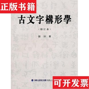 【正版现货】古文字构形学 修订本刘钊著福建人民出版社