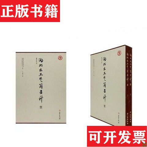 【正版现货】湖北出土楚简五种 壹湖北省文物考古研究院；武汉大学简帛研究中心文物出版社