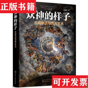 【正版现货】众神的样子：希腊神话与西方艺术江逐浪著化学工业出版社