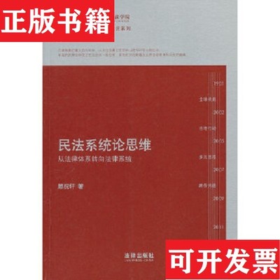 【正版现货】凯原法学论丛·十周年院订系列·民法系统论思维：从法律体系转向系统顾祝轩著法律出版社