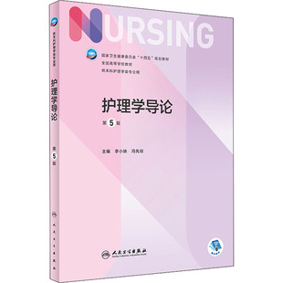 社 現貨 護理學導論 人民衛生出版 編 正版 馮先瓊 第5版 李小妹