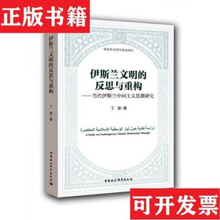 反思与重构：当代伊斯兰中间主义思潮研究丁俊著中国社会科学出版 伊斯兰文明 现货 社 正版