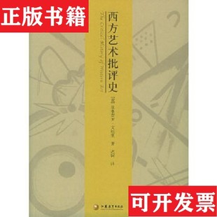 【正版现货】西方艺术批评史[意]文杜里著；迟轲译江苏教育出版社