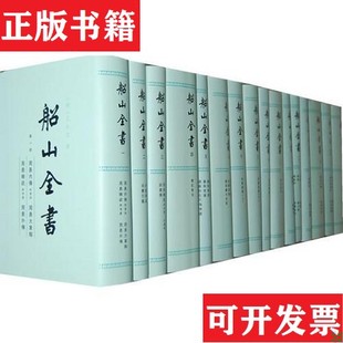 【正版现货】船山全书（明）王夫之著船山全书编辑委员会校编岳麓书社