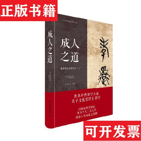 【正版现货】之道 以儒家哲学矫正西方个人主义之困,探索人类未来之出路 安乐哲[美]安乐哲著；欧阳霄译北京大学出版社
