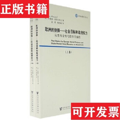 【正版现货】欧洲的抉择：社会目标和权力：从墨西拿到马春播持里赫特上下安德鲁·莫劳夫奇克社会科学文献出版社