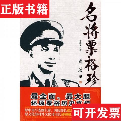 【正版现货】正版现货 名将粟裕珍闻录北岳文艺出版社北岳文艺出版社