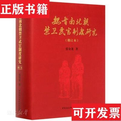【正版现货】魏晋南北朝禁卫武官制度研究 修订本张金龙中国社会科学出版社