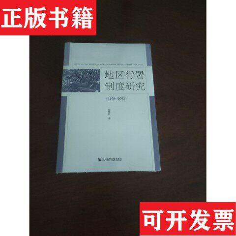 【正版现货】地区行署制度研究侯桂红社会科学文献出版社