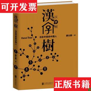 【正版现货】汉字树1：活在字里的中国人廖文豪北京联合出版公司