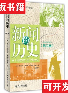 【正版现货】新闻的历史[美]米切尔·斯蒂芬斯（Mitchell,Stephens）著北京大学出版社
