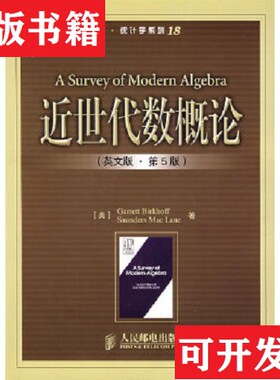 【正版现货】近世代数概论[美]伯克霍夫（Birkhoff,G.）、[美]麦克莱恩（MacLane,S）著人民邮电出版社