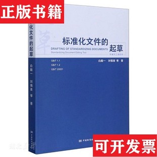【正版现货】标准化文件的起草白殿一、刘慎斋著中国标准出版社