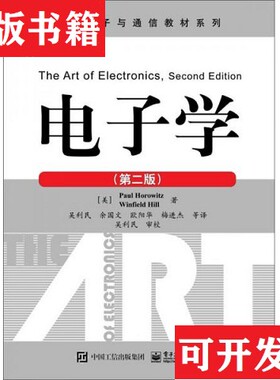 【正版现货】电子学Paul霍罗威茨)、Horowitz（保罗霍罗威茨）著；吴利民译电子工业出版社