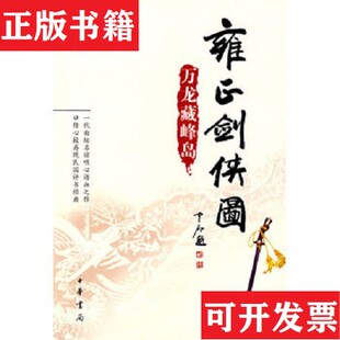 【正版现货】雍正剑侠图:万龙藏峰岛李鑫荃、连丽如著中华书局