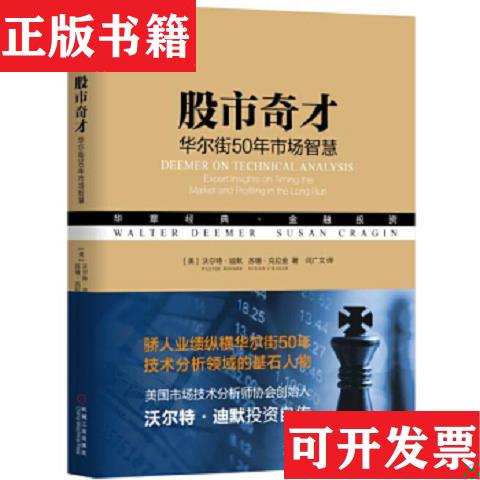 【正版现货】股市奇才华尔街50年市场智慧苏珊·克拉金（SusanCrag）著；沃尔特·迪默（WalterDeemer）、闫广文译机械工业出版社
