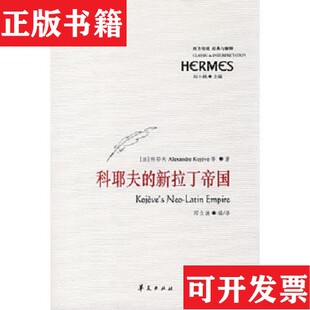 【正版现货】科耶夫的新拉丁帝国[法]科耶夫著；邱立波译华夏出版社