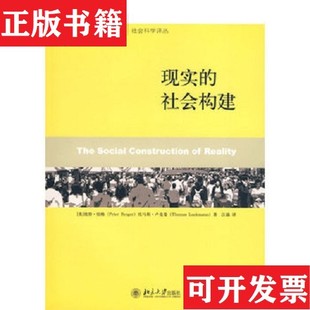 【正版现货】现实的社会构建[美]彼得·伯格·托马斯·卢克曼著；汪涌译北京大学出版社