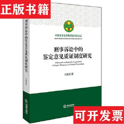 【正版现货】刑事诉讼中的鉴定意见质证制度研究王跃法律出版社