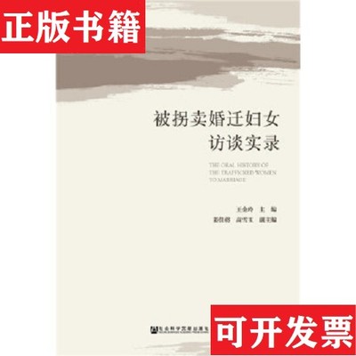 【正版现货】被拐卖婚迁妇女访谈实录王金玲姜佳将高雪玉社会科学文献出版社