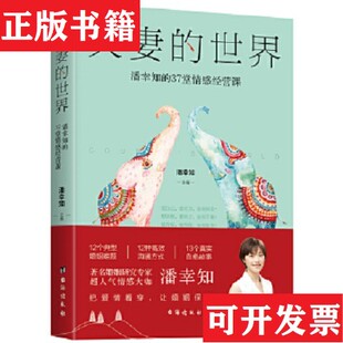 夫妻 世界：潘幸知 40堂婚姻管理课改变一生 37堂情感经营课未拆封潘幸知台海出版 现货 42堂婚姻幸福课潘幸知 社 正版