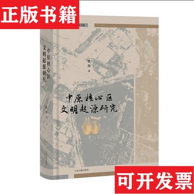 【正版现货】中原核心区文明起源研究本书编写组上海古籍出版社